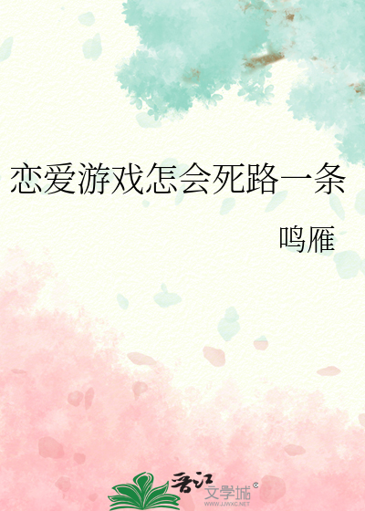 Bìa truyện Luyến Ái Du Hí Chẩm Hội Tử Lộ Nhất Điều (恋爱游戏怎会死路一条)