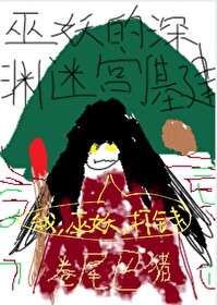 Bìa truyện Vu Yêu Đích Thâm Uyên Mê Cung Cơ Kiến (巫妖的深渊迷宫[基建])