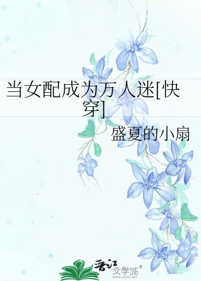 Bìa truyện Đương Nữ Phối Thành Vi Vạn Nhân Mê Khoái Xuyên (当女配成为万人迷[快穿])