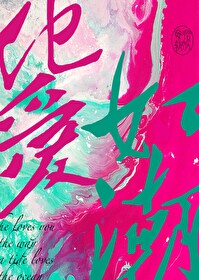 Bìa truyện Tha Ái Như Triều (他爱如潮)