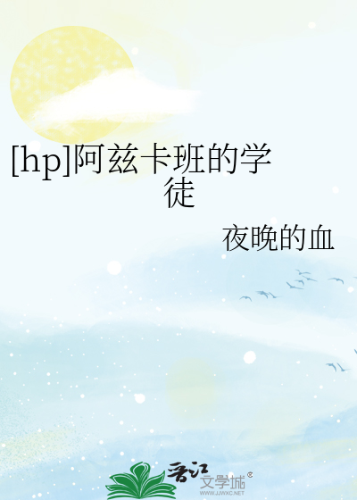 Bìa truyện Hp A Tư Tạp Ban Đích Học Đồ ([hp]阿兹卡班的学徒)