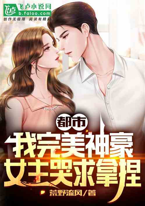 Bìa truyện Đô Thị Ngã Hoàn Mĩ Thần Hào Nữ Chủ Khốc Cầu Nã Niết (都市：我完美神豪，女主哭求拿捏)