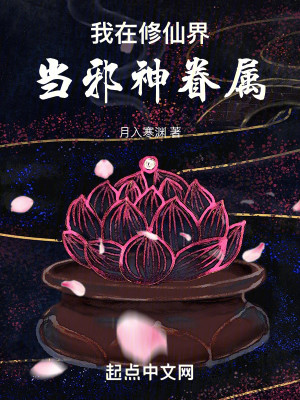 Bìa truyện Ngã Tại Tu Tiên Giới Đương Tà Thần Quyến Chúc (我在修仙界当邪神眷属)