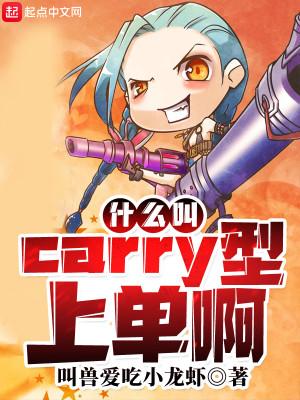 Bìa truyện Thập Yêu Khiếu Carry Hình Thượng Đan A (什么叫Carry型上单啊)