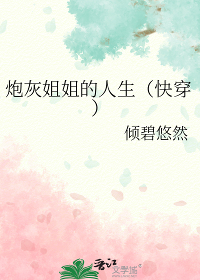 Bìa truyện Pháo Hôi Tỷ Tỷ Đích Nhân Sinh Khoái Xuyên (炮灰姐姐的人生（快穿）)