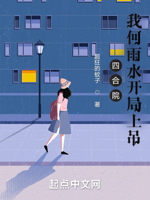 Bìa truyện Tứ Hợp Viện Ngã Hà Vũ Thủy Khai Cục Thượng Điếu (四合院我何雨水开局上吊)