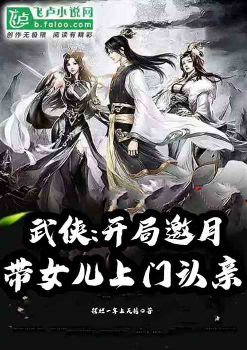 Bìa truyện Vũ Hiệp Khai Cục Yêu Nguyệt Đái Nữ Nhân Thượng Môn Nhận Thân (武侠：开局邀月带女儿上门认亲)