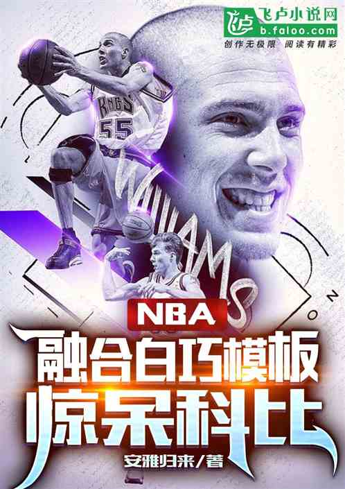 Bìa truyện Nba Dung Hợp Bạch Xảo Mô Bản Kinh Ngốc Khoa Bỉ (nba：融合白巧模板，惊呆科比)