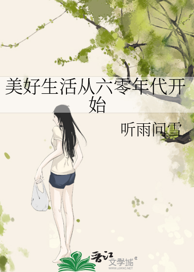 Bìa truyện Mĩ Hảo Sinh Hoạt Tòng Lục Linh Niên Đại Khai Thủy (美好生活从六零年代开始)