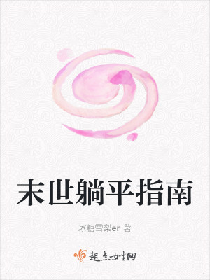 Bìa truyện Mạt Thế Thảng Bình Chỉ Nam (末世躺平指南)