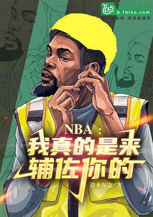 Bìa truyện Nba Ngã Chân Đích Thị Lai Phụ Tá Nhĩ Đích (nba：我真的是来辅佐你的)