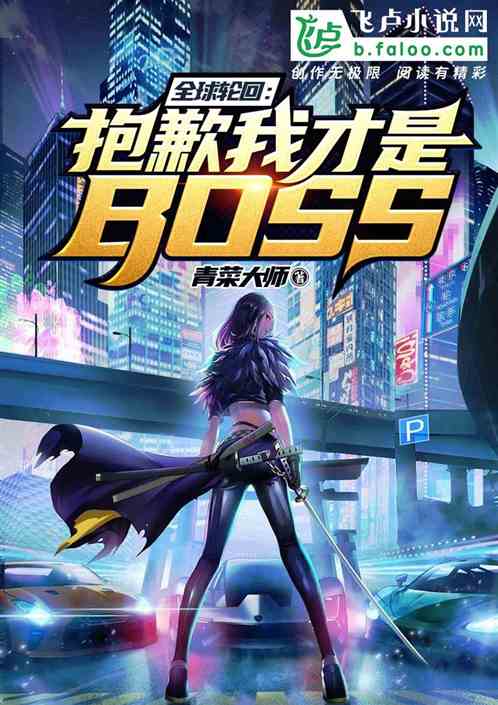 Bìa truyện Toàn Cầu Luân Hồi Bão Khiểm Ngã Tài Thị Boss (全球轮回：抱歉，我才是BOSS)