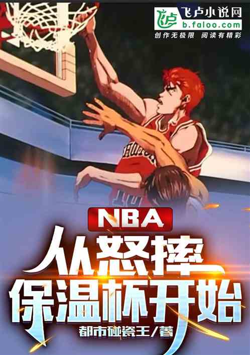 Bìa truyện Nba Tòng Nộ Suất Bảo Ôn Bôi Khai Thủy (nba：从怒摔保温杯开始)
