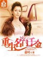 Bìa truyện Trọng Sinh Danh Môn Thiên Kim (重生名门千金)