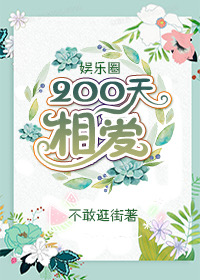 Bìa truyện Ngu Nhạc Quyển 200 Thiên Tương Ái ([娱乐圈]200天相爱)