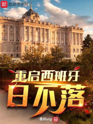 Bìa truyện Trọng Khải Tây Ban Nha Nhật Bất Lạc (重启西班牙日不落)