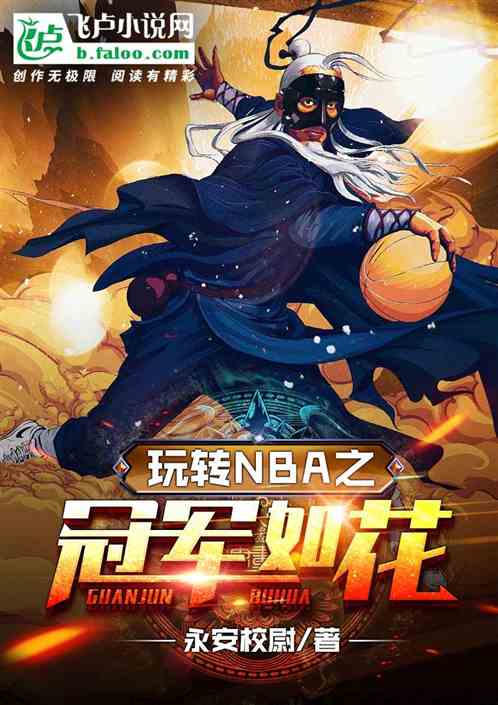 Bìa truyện Ngoạn Chuyển Nba Chi Quan Quân Như Hoa (玩转nba之冠军如花)