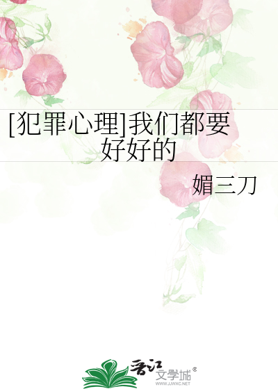 Bìa truyện Phạm Tội Tâm Lí Ngã Môn Đô Yếu Hảo Hảo Đích ([犯罪心理]我们都要好好的)
