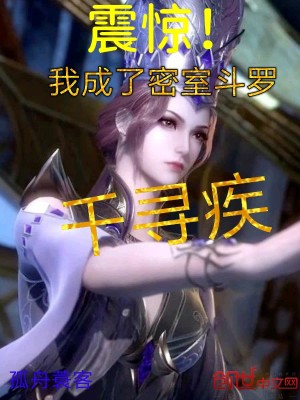 Bìa truyện Chấn Kinh Ngã Thành Liễu Mật Thất Đấu La Thiên Tầm Tật (震惊！我成了密室斗罗千寻疾)