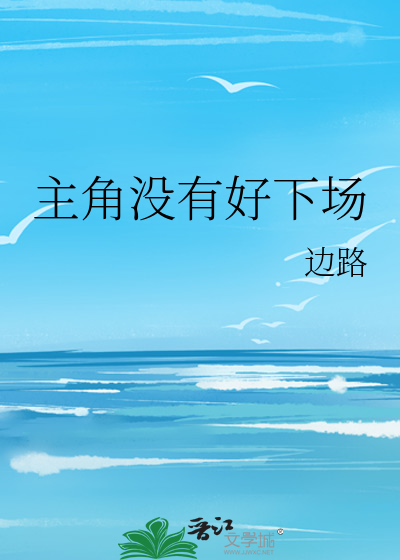 Bìa truyện Chủ Giác Một Hữu Hảo Hạ Trường (主角没有好下场)