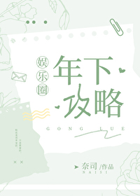 Bìa truyện Niên Hạ Công Lược Ngu Nhạc Quyển (年下攻略[娱乐圈])