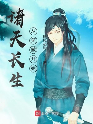 Bìa truyện Chư Thiên Trường Sinh Tòng Tiếu Ngạo Khai Thủy (诸天长生从笑傲开始)