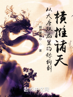 Bìa truyện Tòng Đại Đường Song Long Lí Đích Thiểm Cẩu Đáo Hoành Thôi Chư Thiên (从大唐双龙里的舔狗到横推诸天)