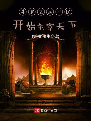 Bìa truyện Đấu La Chi Tòng Bình Dân Khai Thủy Chủ Tể Thiên Hạ (斗罗之从平民开始主宰天下)