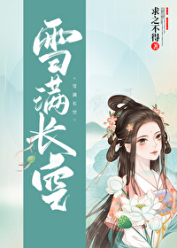 Bìa truyện Tuyết Mãn Trường Không (雪满长空)