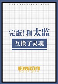Bìa truyện Hoàn Đản Hòa Thái Giam Hỗ Hoán Liễu Linh Hồn (完蛋，和太监互换了灵魂)