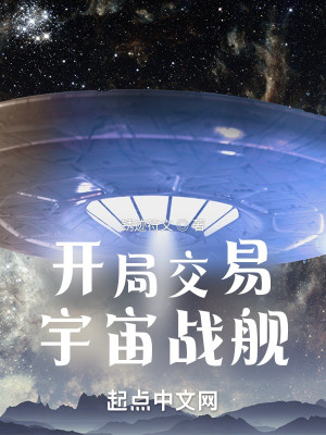 Bìa truyện Khai Cục Giao Dịch Vũ Trụ Chiến Hạm (开局交易宇宙战舰)