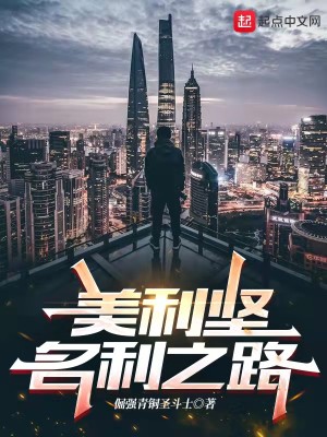 Bìa truyện Mĩ Lợi Kiên Danh Lợi Chi Lộ (美利坚名利之路)
