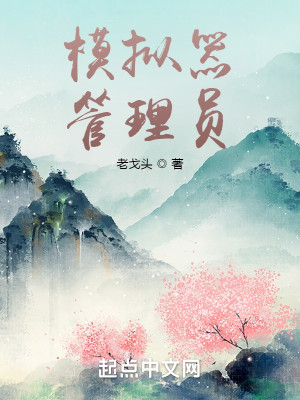 Bìa truyện Mô Nghĩ Khí Quản Lí Viên (模拟器管理员)