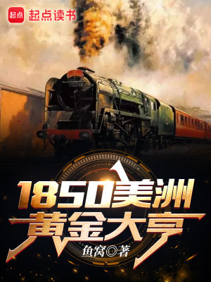 Bìa truyện 1850 Mĩ Châu Hoàng Kim Đại Hanh (1850美洲黄金大亨)