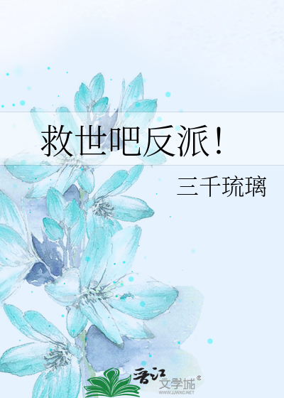 Bìa truyện Cứu Thế Ba Phản Phái (救世吧反派！)