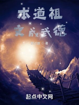 Bìa truyện Bổn Đạo Tổ Văn Thành Vũ Đức (本道祖文成武德)