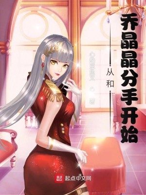 Bìa truyện Ảnh Thị Thế Giới Tòng Hòa Kiều Tinh Tinh Phân Thủ Khai Thủy (影视世界：从和乔晶晶分手开始)