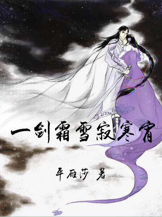 Bìa truyện Nhất Kiếm Sương Tuyết Tịch Hàn Tiêu (一剑霜雪寂寒宵)