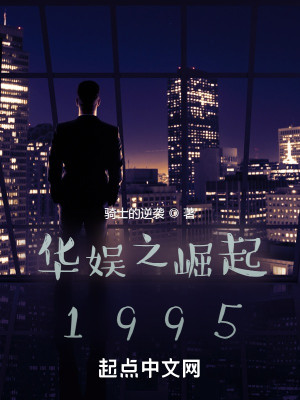 Bìa truyện Hoa Ngu Chi Quật Khởi 1995 (华娱之崛起1995)