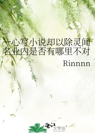 Bìa truyện Nhất Tâm Tả Tiểu Thuyết Khước Dĩ Trừ Linh Văn Danh Nghiệp Nội Thị Phủ Hữu Na Lí Bất Đối (一心写小说却以除灵闻名业内是否有哪里不对)