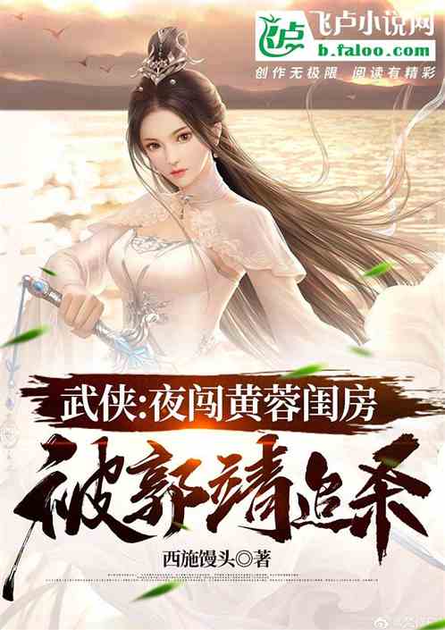 Bìa truyện Vũ Hiệp Dạ Sấm Hoàng Dung Khuê Phòng Bị Quách Tĩnh Truy Sát (武侠：夜闯黄蓉闺房，被郭靖追杀)