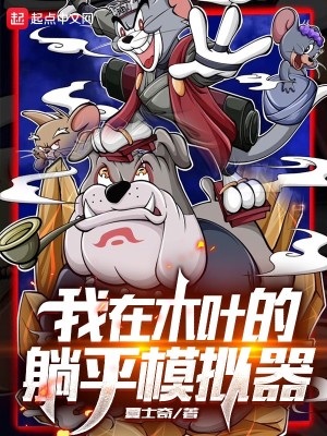 Bìa truyện Ngã Tại Mộc Hiệp Đích Thảng Bình Mô Nghĩ Khí (我在木叶的躺平模拟器)