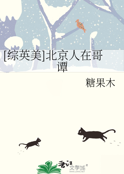Bìa truyện Tống Anh Mĩ Bắc Kinh Nhân Tại Ca Đàm ([综英美]北京人在哥谭)