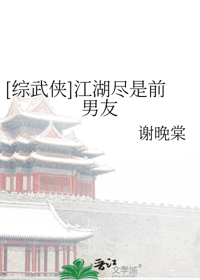 Bìa truyện Tống Vũ Hiệp Giang Hồ Tận Thị Tiền Nam Hữu ([综武侠]江湖尽是前男友)