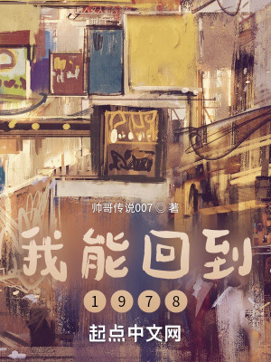 Bìa truyện Ngã Năng Hồi Đáo 1978 (我能回到1978)