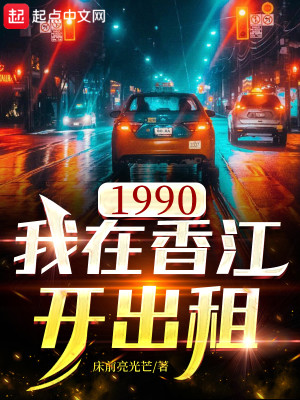 Bìa truyện 1990 Ngã Tại Hương Giang Khai Xuất Tô (1990我在香江开出租)