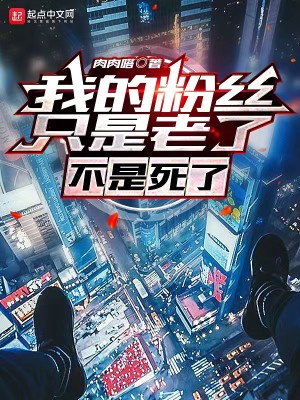 Bìa truyện Ngã Đích Phấn Ti Chích Thị Lão Liễu Bất Thị Tử Liễu (我的粉丝只是老了，不是死了)