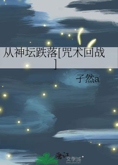 Bìa truyện Tòng Thần Đàn Điệt Lạc Chú Thuật Hồi Chiến (从神坛跌落[咒术回战])