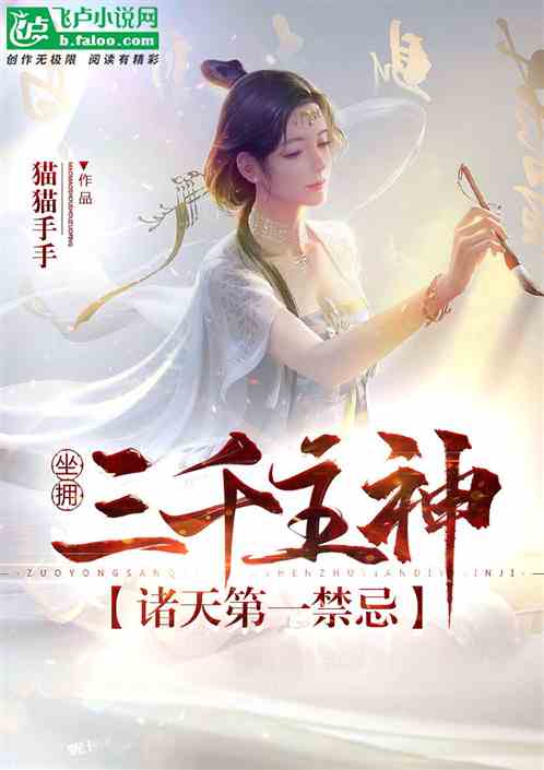 Bìa truyện Tọa Ủng Tam Thiên Chủ Thần Chư Thiên Đệ Nhất Cấm Kị (坐拥三千主神，诸天第一禁忌)