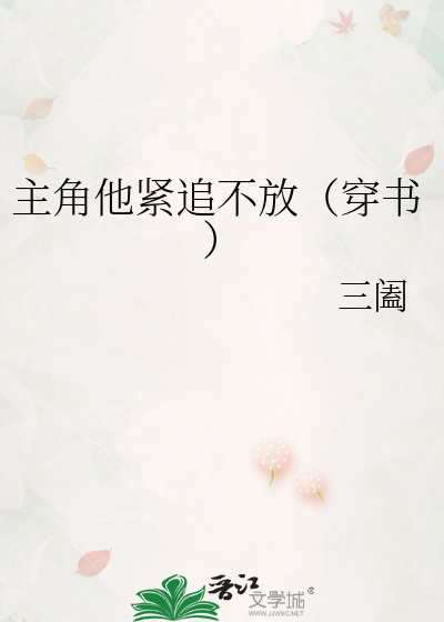 Bìa truyện Chủ Giác Tha Khẩn Truy Bất Phóng Xuyên Thư (主角他紧追不放（穿书）)